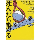 死んだら飛べる