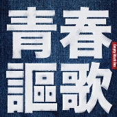 青春謳歌