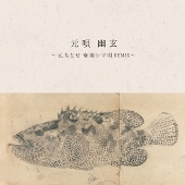 元唄 幽玄 ～元ちとせ奄美シマ唄REMIX～＜限定盤＞