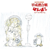 平成狸合戦ぽんぽこ』＆『耳をすませば』のサウンドトラックと
