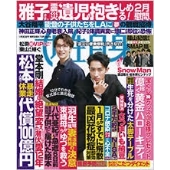 週刊 女性自身 2024年 1/30号 [雑誌]