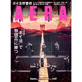 AERA (アエラ) 2024年 12/9号 [雑誌]