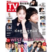 週刊 TVガイド 関東版 2025年 5/23号 [雑誌]
