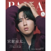 BAILA (バイラ)2月・3月合併号増刊 宮舘涼太表紙版 2026年 03月号 [雑誌]＜宮舘涼太表紙版＞