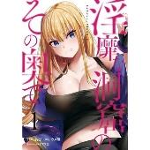 淫靡な洞窟のその奥で 1 (1)