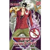 魔人探偵脳噛ネウロ 20