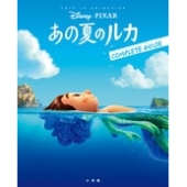 ディズニー＆ピクサー最新作『あの夏のルカ』MovieNEXが9月1日発売