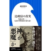 辻政信の真実 失踪60年--伝説の作戦参謀の謎を追う