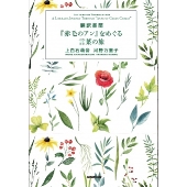翻訳書簡『赤毛のアン』をめぐる言葉の旅