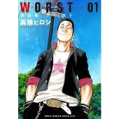 新装版 WORST 1