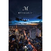 土曜ナイトドラマ『M 愛すべき人がいて』DVD BOXが10月30日発売 - TOWER RECORDS ONLINE