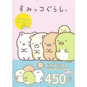 すみっコぐらし 2さつめのシールブック
