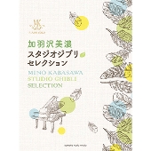 加羽沢美濃 スタジオジブリ・セレクション ピアノ・ソロ 上級