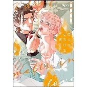 恋心にとろける一滴 バンブーコミックス