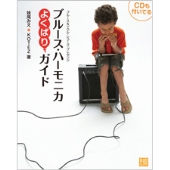CDも付いてる ブルース・ハーモニカよくばりガイド [BOOK+CD]