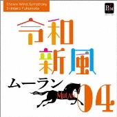 令和新風IV 「ムーラン」より