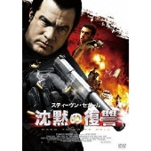 スティーヴン・セガール「沈黙」シリーズ40作品目『沈黙の復讐