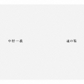 中村一義 ファンクラブ会報 愛すべき天使たちへ 中村一義、ベスト盤『最高宝』に新曲“愛すべき天使たちへ”含む21