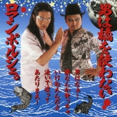 男は橋を使わない