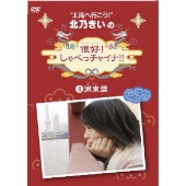北乃きいの「很好！しゃべっチャイナ」 4 浦東編