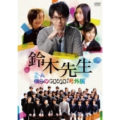 長谷川博己初主演作「鈴木先生」DVD第1弾発売、18%オフ - TOWER RECORDS ONLINE 長谷川博己初主演作「鈴木先生」DVD第1弾発売、18%オフ - TOWER RECORDS ONLINE