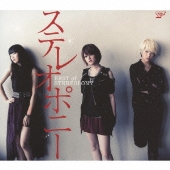 BEST of STEREOPONY [CD+DVD]＜初回生産限定盤＞