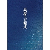 映画『ガリレオ』第2弾！福山雅治主演『真夏の方程式』発売 - TOWER