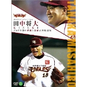 球団公認！田中将大投手パーソナルDVD発売 - TOWER RECORDS ONLINE