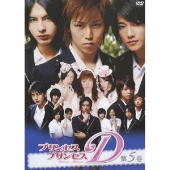 プリンセス・プリンセスD Vol.5