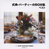 式典・パーティーのBGM集 ベスト