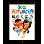 Mr.BOO!天才とおバカ
