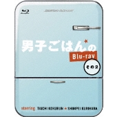 国分太一&栗原心平 『男子ごはん』Blu-ray BOX & DVD BOX シリーズ第2