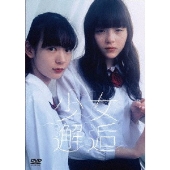 少女邂逅 Blu-ray(監督・枝優花 完全監修パッケージ仕様) mxn26g8