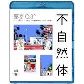 2018年7月～10月に開催された「不自然体」全国ツアー『第20回東京03単独公演 不自然体』Blu-rayu0026DVD、8月21日発売 - TOWER  RECORDS ONLINE