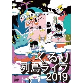 列島ライブ2019 (DVD) Amazon.co.jp: 列島ライブ2019 (DVD) : くるり: DVD