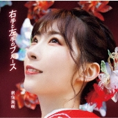 右手と左手のブルース [CD+DVD]＜初回限定盤＞