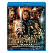 ドラゴン・ブレイド