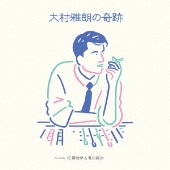 大村雅朗の奇跡 Compiled by 佐橋佳幸 & 亀田誠治<完全生産限定盤>