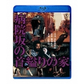 横溝正史のベストセラー推理小説を映画化した金田一耕助シリーズがBlu