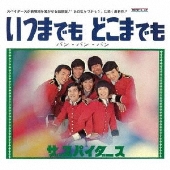 いつまでも どこまでも