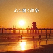 心に響く洋楽