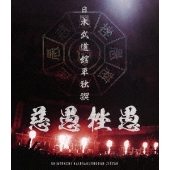 真天地開闢集団-ジグザグ｜ライブBlu-ray『日本武道館単独禊「慈愚挫愚 