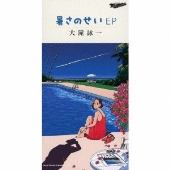 大滝詠一｜『A LONG VACATION』40周年記念アナログ盤がカラー