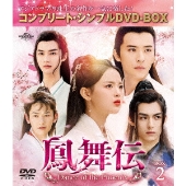 鳳舞伝 Dance of the Phoenix BOX2 ＜コンプリート・シンプルDVD-BOX＞＜期間限定生産版＞