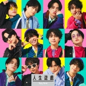 人生遊戯＜通常盤＞