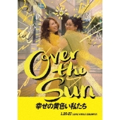 ジェーン・スーと堀井美香の「OVER THE SUN」2024年1月公演『幸せの黄色い私たち』 ［2Blu-ray Disc+CD］