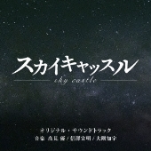 テレビ朝日系木曜ドラマ「スカイキャッスル」オリジナル・サウンドトラック
