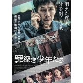 罪深き少年たち [Blu-ray Disc+DVD]