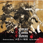 血塗ラレタ旅路 Bloodstained Journey The Best Collection