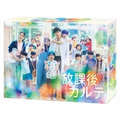 放課後カルテ Blu-ray BOX